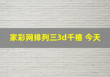 家彩网排列三3d千禧 今天